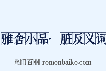 雅舍小品·脏反义词是什么意思的图片